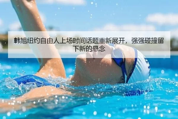 han-xu-niu-yue-zi-you-ren-shang-chang-shi-jian-hua-ti-chong-xin-zhan-kai-qiang-qiang-peng-zhuang-liu-xia-xin-de-xuan-2-411.jpg